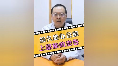 上班族腰椎病，久坐族的痛