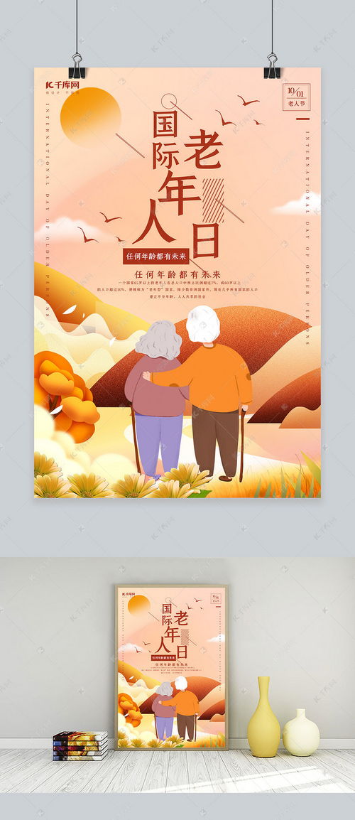 世界老年人日国际老年人日