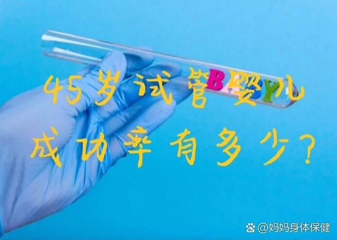 45岁可以做试管婴儿吗