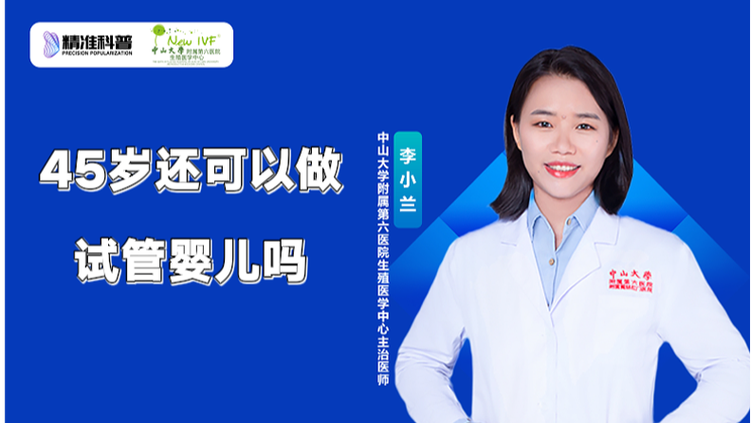 45岁还能做试管婴儿吗