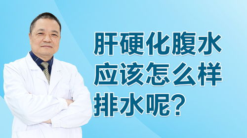 肝硬化-肝硬化腹水抽了又长，肝病科医生调了一个药，腹水慢慢消了