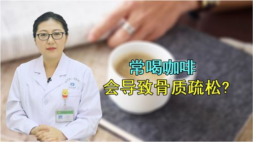 喝咖啡会导致骨质疏松？真相让人意外