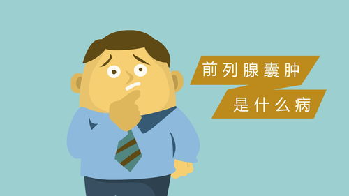 前列腺囊肿需要治疗吗