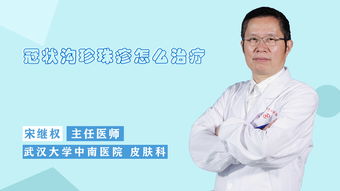 冠状沟珍珠疹需要治疗吗