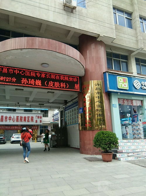 许昌市中心医院