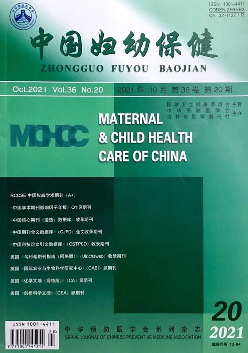 中国,妇幼保健,杂志,投稿,妇产科