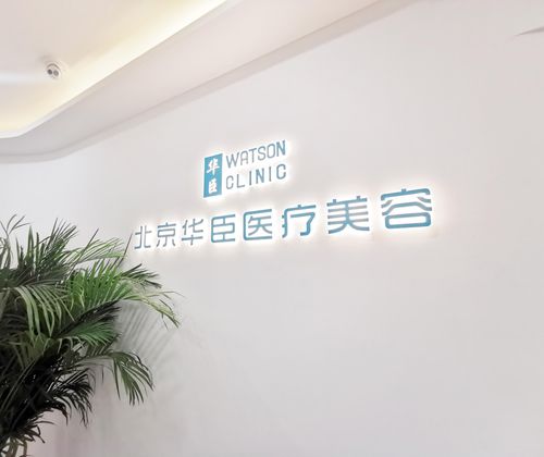 北京,整形美容,医院,哪家,八大处