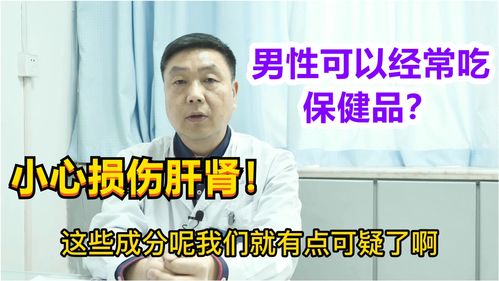 为什么医生都不建议吃保健品？为什么医生都不建议吃保健品与科学膳食营养观念解析