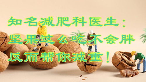 减肥吃什么坚果不发胖，每天吃多少最合适