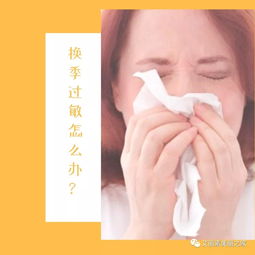 换季过敏怎么应对