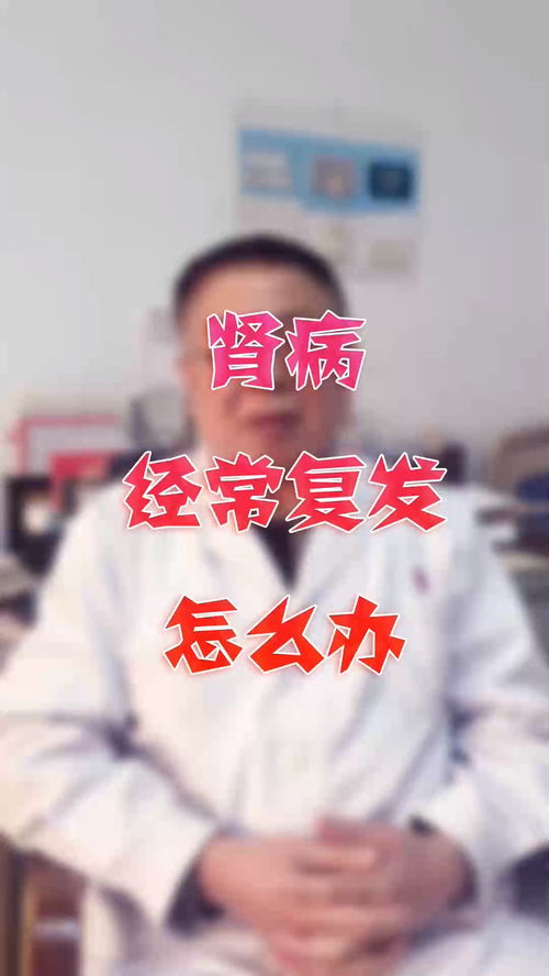 男科,复发,怎么办