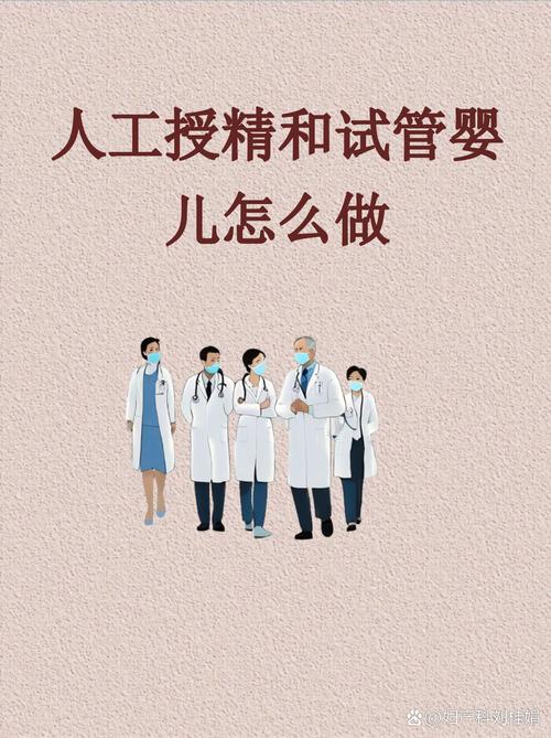 人工受孕和试管婴儿区别