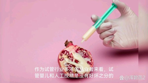 人工授精,试管婴儿