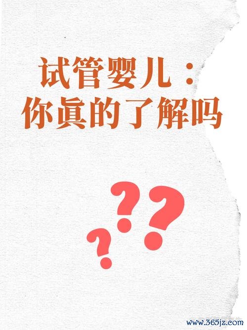 你知道试管婴儿吗