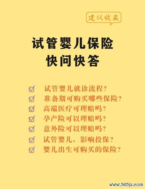 做试管婴儿可以买什么保险