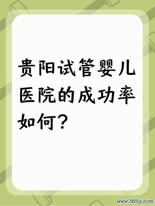 做试管婴儿哪家好？成功率多少