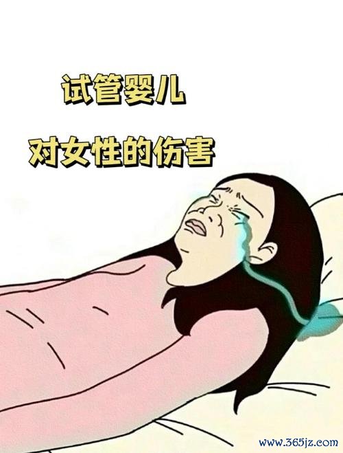 做试管婴儿女人受罪吗？伤身体吗