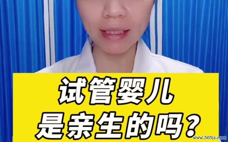 做试管婴儿好不好？自己亲生的吗