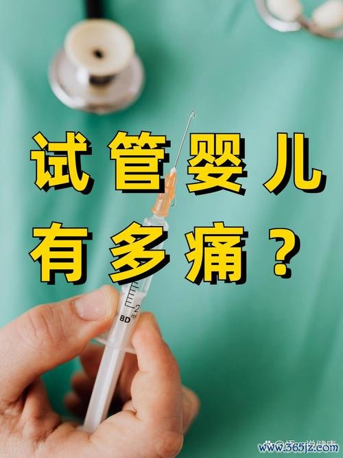 做试管婴儿疼不疼