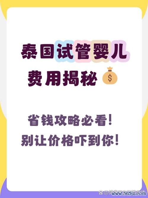 做试管婴儿要多少钱？去泰国做试管能选性别吗