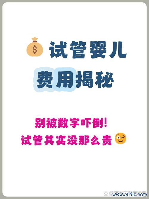 试管婴儿,要多,少钱,马鞍山,当地