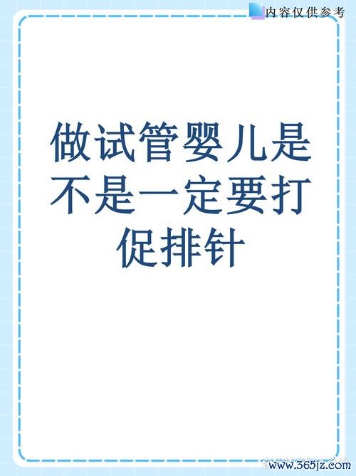 做试管婴儿要打多少针