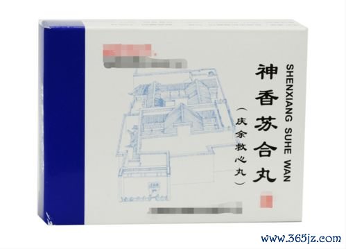 苏合香辟秽，苏合香丸