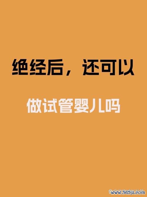 停经,以做,试管婴儿