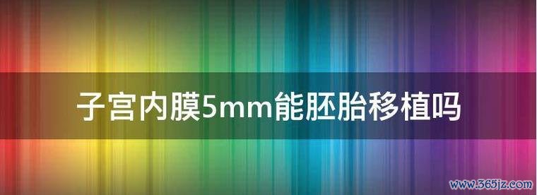 内膜薄可以做试管婴儿吗