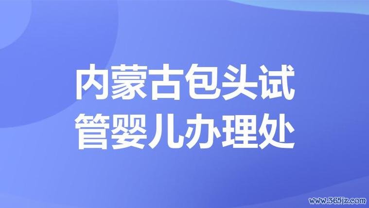 包头市试管婴儿