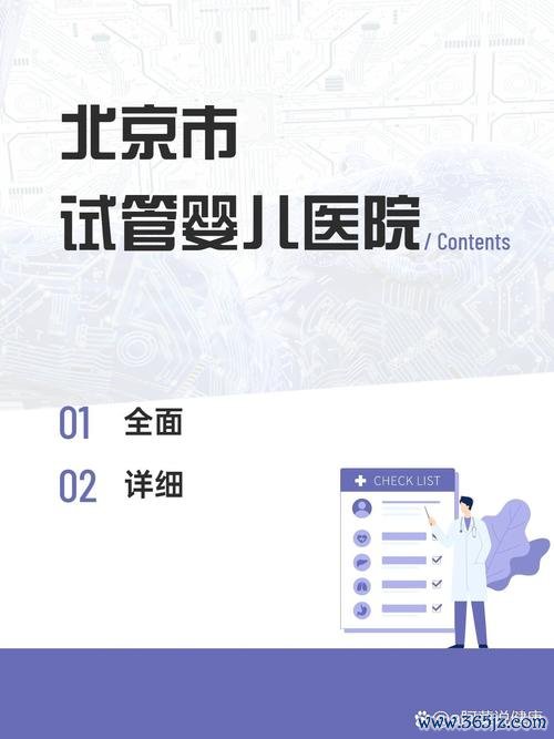 北京哪家医院做试管婴儿比较好？北京有做试管的医院吗